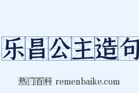 乐昌公主造句是什么意思的图片